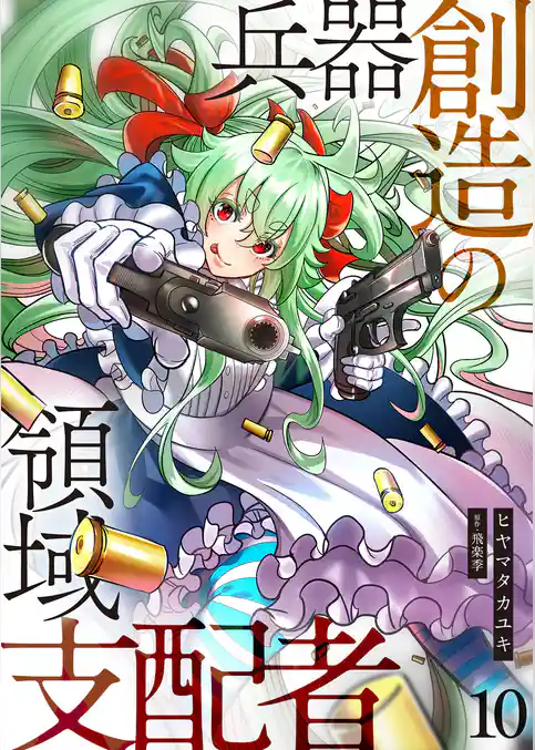 兵器創造の領域支配者【単話版】