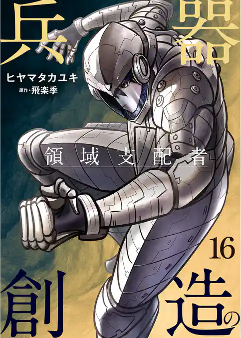 兵器創造の領域支配者【単話版】