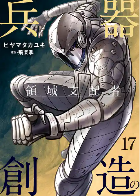 兵器創造の領域支配者【単話版】