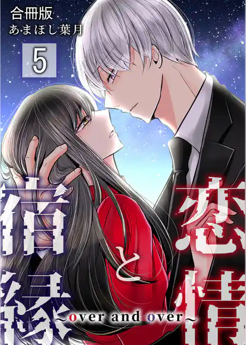 恋情と宿縁 ～over and over～【合冊版】