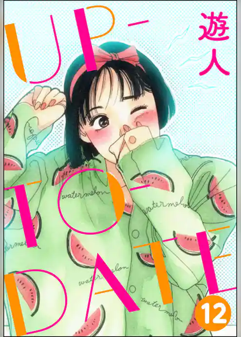 UP-TO-DATE（分冊版）