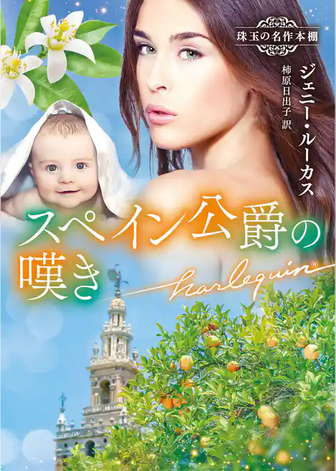 スペイン公爵の嘆き 珠玉の名作本棚【ハーレクイン文庫版】