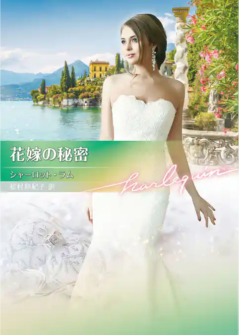 花嫁の秘密【ハーレクイン文庫版】