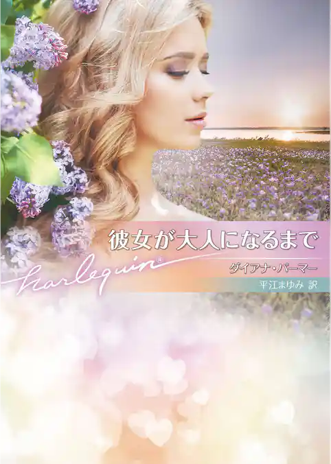 彼女が大人になるまで【ハーレクイン文庫版】