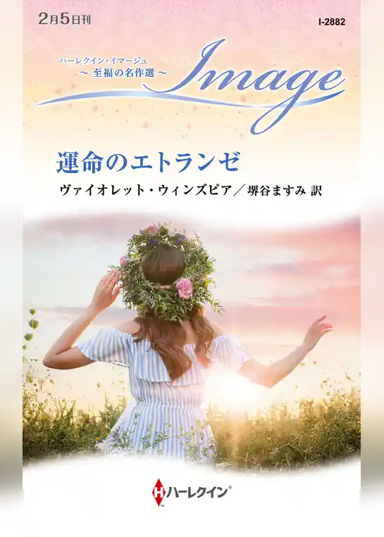 運命のエトランゼ【ハーレクイン・イマージュ版】
