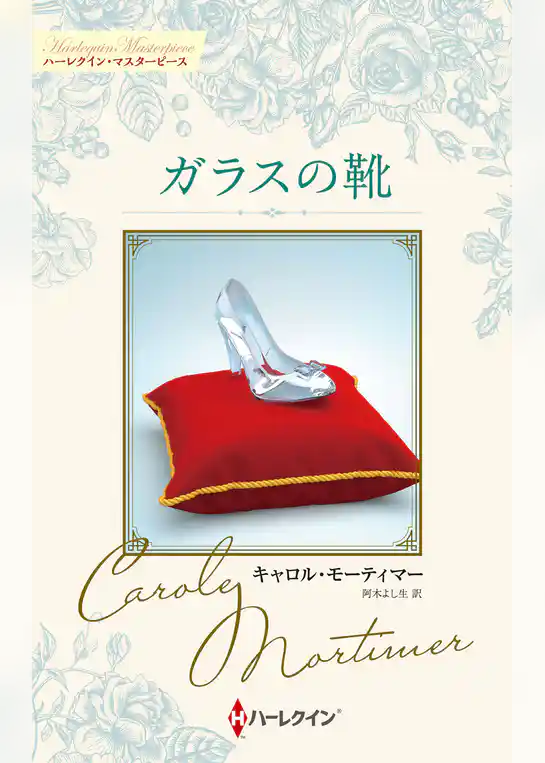 ガラスの靴 キャロル・モーティマー・コレクション【ハーレクイン・マスターピース版】
