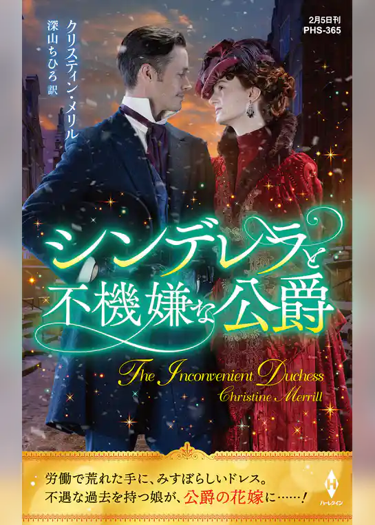 シンデレラと不機嫌な公爵【ハーレクイン・ヒストリカル・スペシャル版】