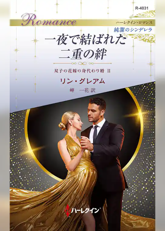 一夜で結ばれた二重の絆 双子の花嫁の身代わり婚 Ⅱ ハーレクイン・ロマンス～純潔のシンデレラ～