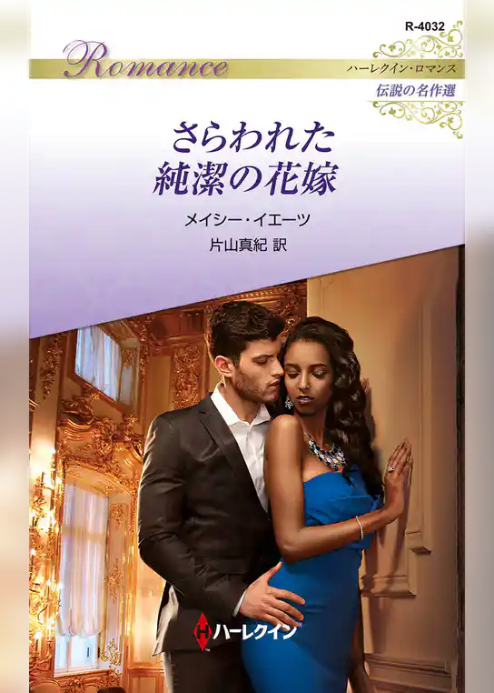 さらわれた純潔の花嫁 ハーレクイン・ロマンス～伝説の名作選～【ハーレクイン・ロマンス版】