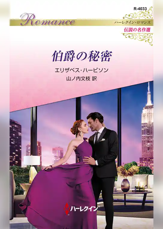 伯爵の秘密 ハーレクイン・ロマンス～伝説の名作選～【ハーレクイン・ロマンス版】