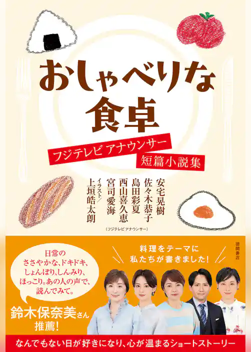おしゃべりな食卓　フジテレビアナウンサー短篇小説集