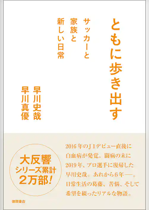 ともに歩き出す　サッカーと家族と新しい日常