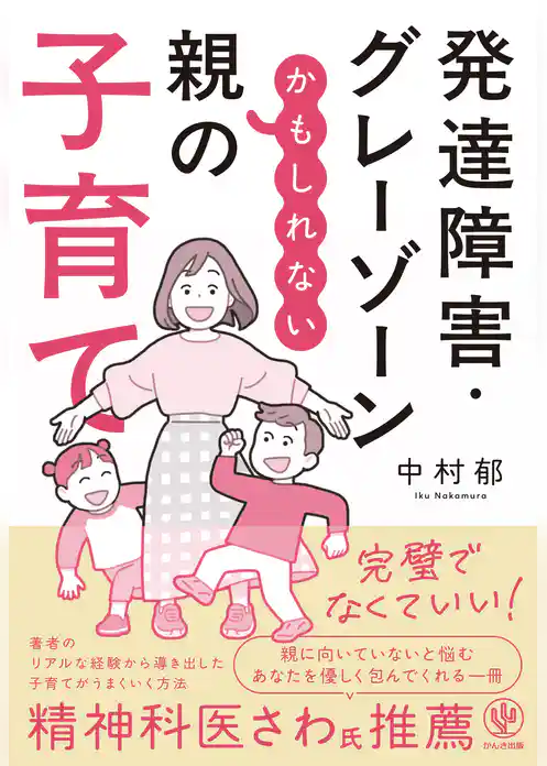 発達障害・グレーゾーンかもしれない親の子育て