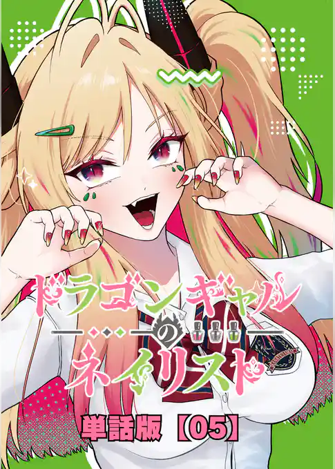 ドラゴンギャルのネイリスト【単話版】