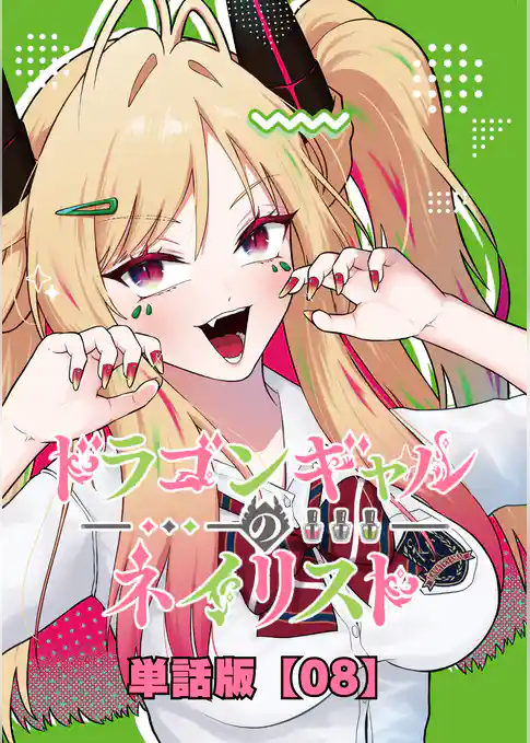 ドラゴンギャルのネイリスト【単話版】