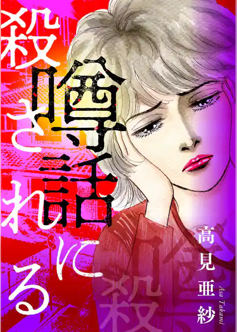 噂話に殺される