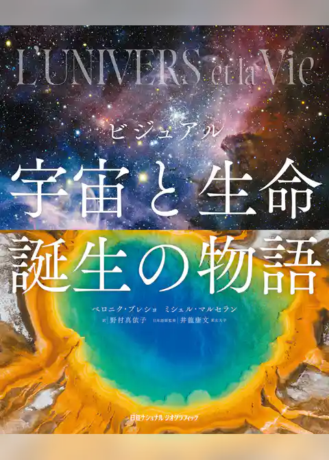 ビジュアル　宇宙と生命誕生の物語