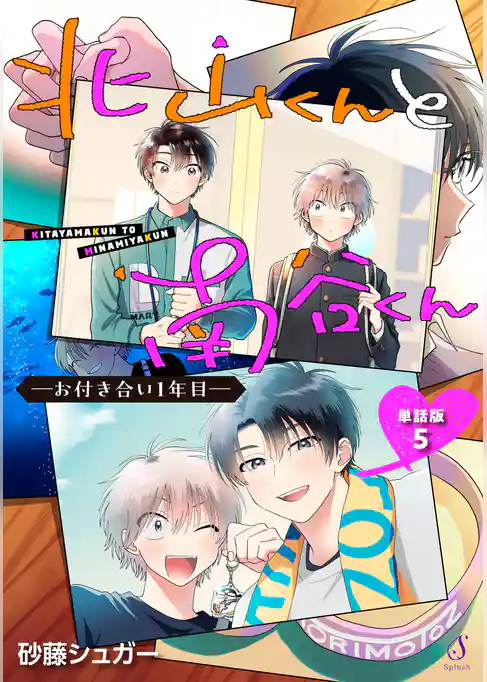 北山くんと南谷くん　―お付き合い1年目―　単話版