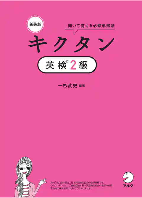 新装版 キクタン英検(R)2級[音声DL付]ーー聞いて覚える必修単熟語