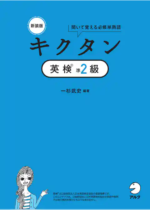 新装版 キクタン英検(R)準2級[音声DL付]ーー聞いて覚える必修単熟語