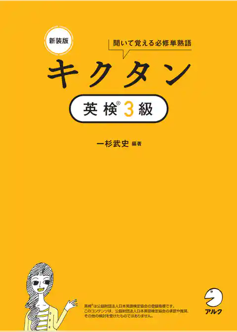 新装版 キクタン英検(R)３級[音声DL付]ーー聞いて覚える必修単熟語