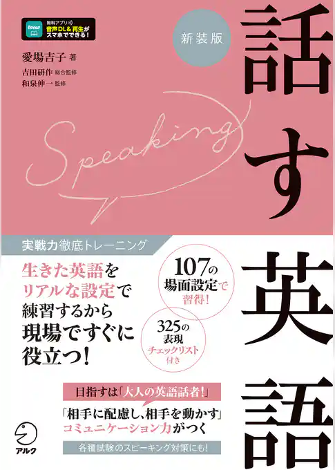 実戦力徹底トレーニング 新装版 話す英語[音声DL付]