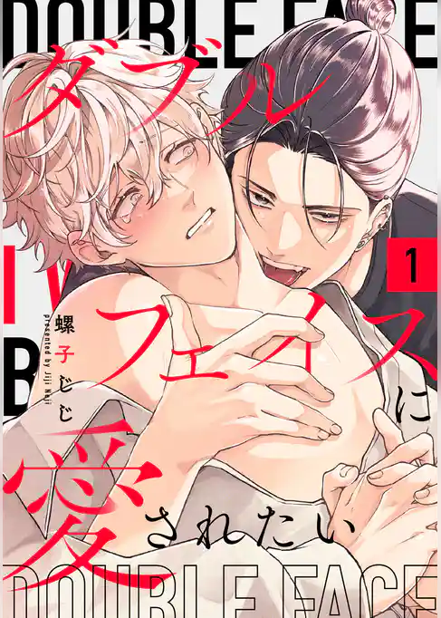 【期間限定　試し読み増量版】ダブルフェイスに愛されたい