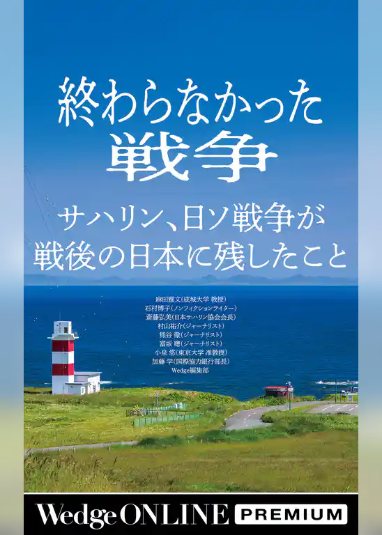 終わらなかった戦争　サハリン、日ソ戦争が 戦後の日本に残したこと