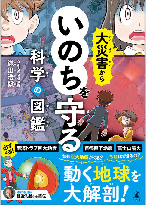大災害からいのちを守る科学の図鑑