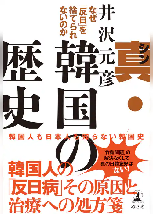 真・韓国の歴史　なぜ「反日」を捨てられないのか