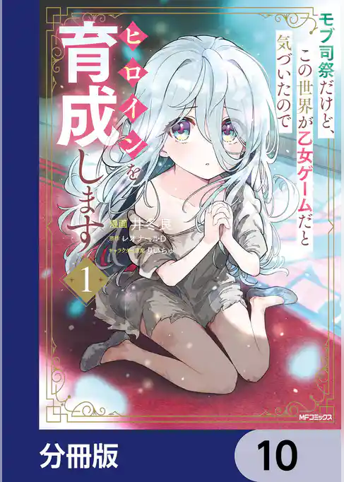 モブ司祭だけど、この世界が乙女ゲームだと気づいたのでヒロインを育成します【分冊版】