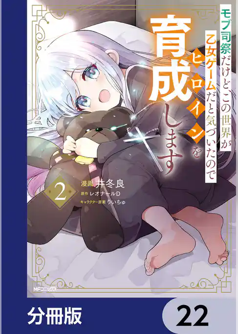 モブ司祭だけど、この世界が乙女ゲームだと気づいたのでヒロインを育成します【分冊版】