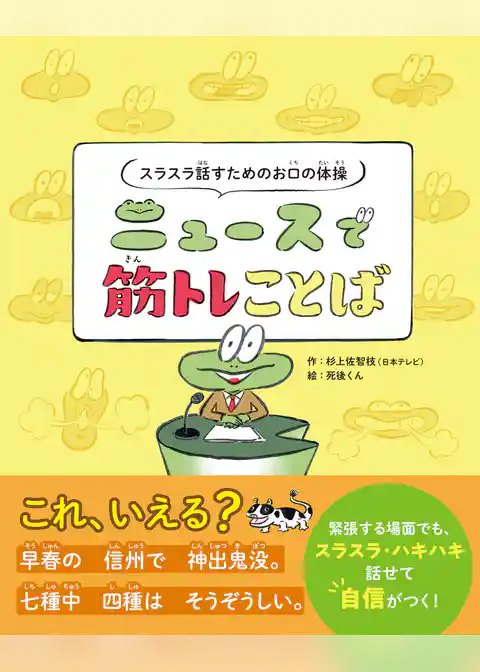スラスラ話すためのお口の体操　ニュースで筋トレことば