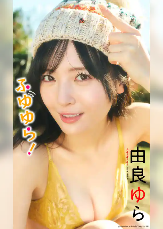 【デジタル限定】由良ゆら写真集「ふゆゆら！」