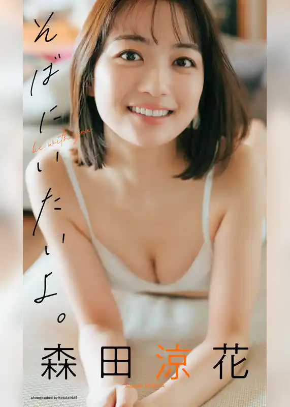 【デジタル限定】森田涼花写真集「そばにいたいよ。」