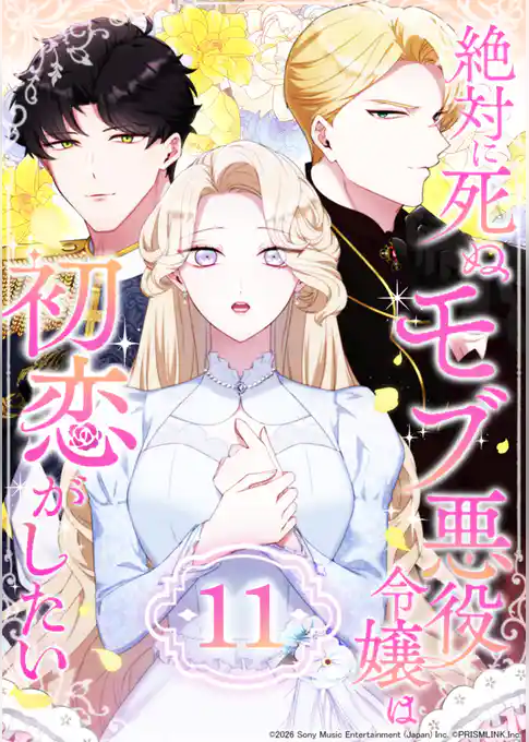 絶対に死ぬモブ悪役令嬢は初恋がしたい