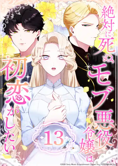 絶対に死ぬモブ悪役令嬢は初恋がしたい