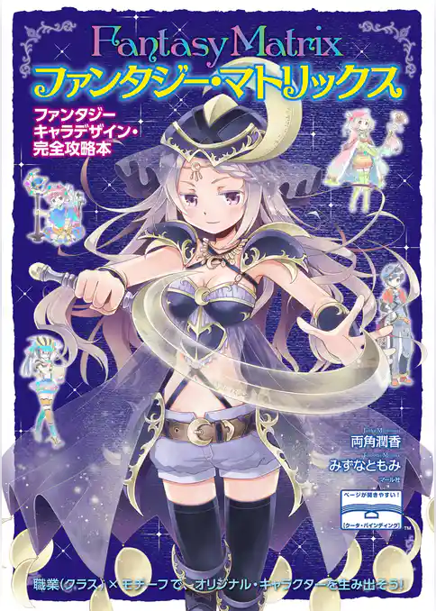 ファンタジー・マトリックス