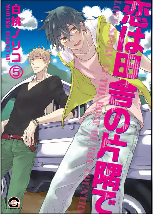 恋は田舎の片隅で（分冊版）