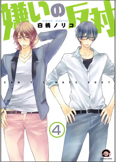 嫌いの反対（分冊版）