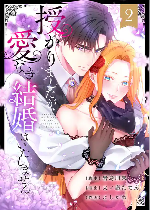 授かりましたが、愛なき結婚はいたしません【フルカラー電子単行本版】