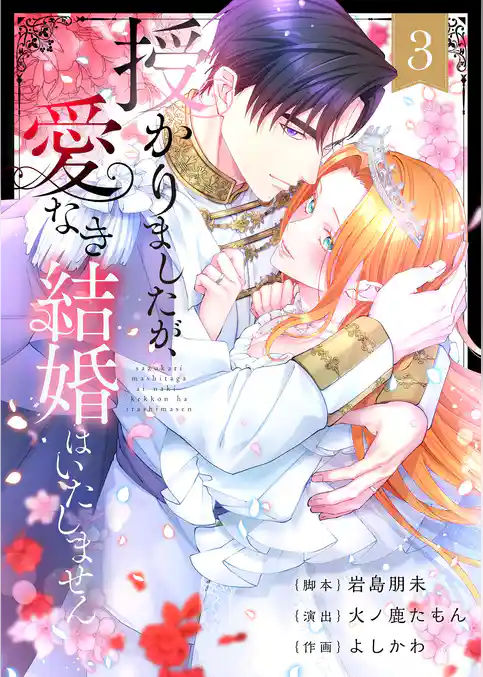 授かりましたが、愛なき結婚はいたしません【フルカラー電子単行本版】