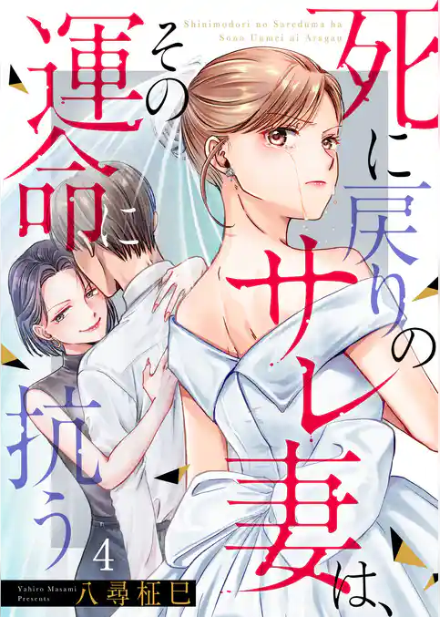 死に戻りのサレ妻は、その運命に抗う