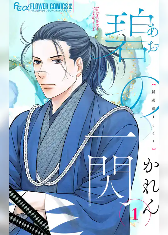 碧の一閃 ー新選組1863