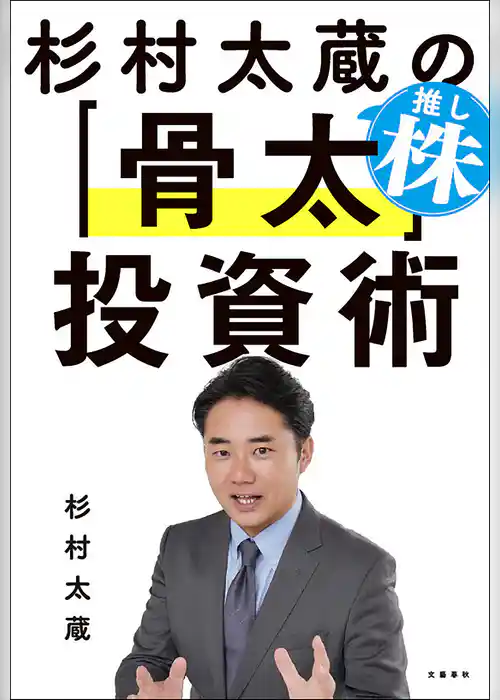 杉村太蔵の推し株「骨太」投資術