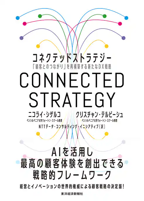 コネクテッドストラテジー―「顧客とのつながり」を再構築する新たなＤＸ戦略