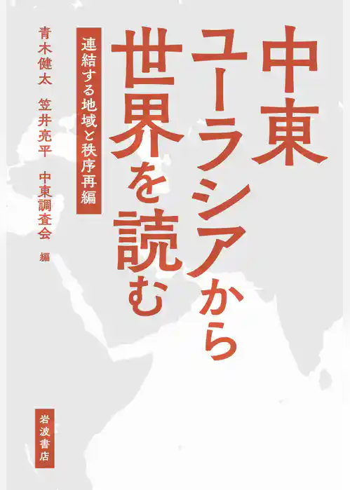 中東ユーラシアから世界を読む 連結する地域と秩序再編