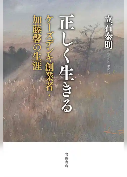 正しく生きる ケーズデンキ創業者・加藤馨の生涯