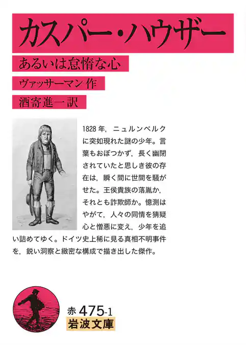 カスパー・ハウザー あるいは怠惰な心