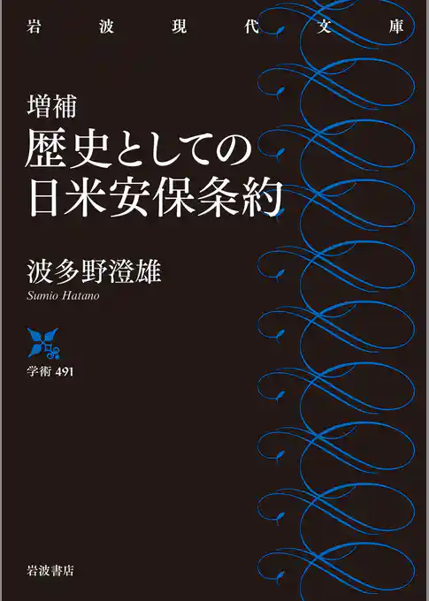 増補 歴史としての日米安保条約